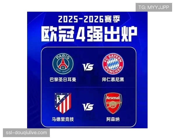 欧冠四强全部出炉：拜仁对阵巴黎，阿森纳迎战马竞